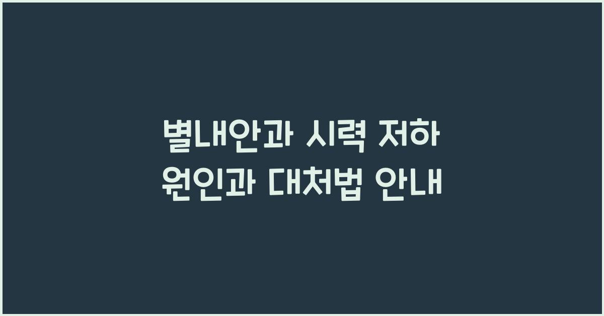 별내안과