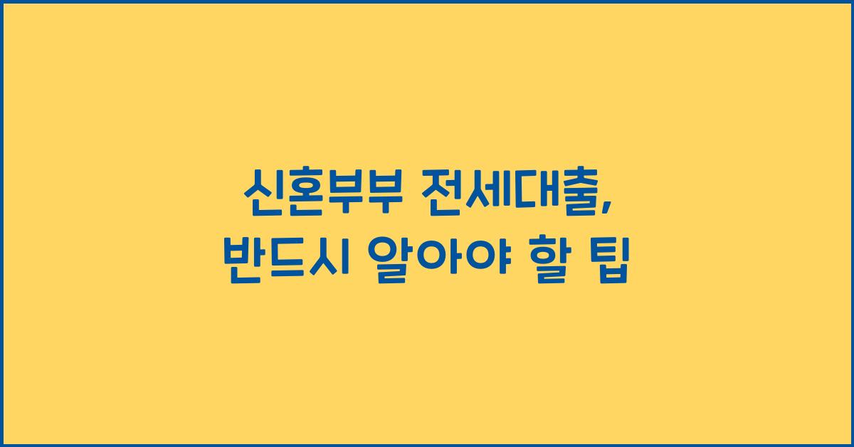 신혼부부 전세대출