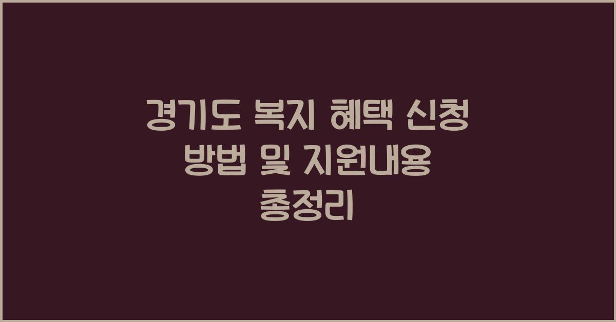 경기도 복지 혜택 신청  