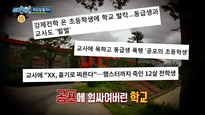실화탐사대 수시로 이웃 사진 동영상 촬영하고 위협까지 가한 폭군 이웃 그리고 친구 폭행과 교사에게 폭언 경찰 출동 부른 강제전학 초등학생