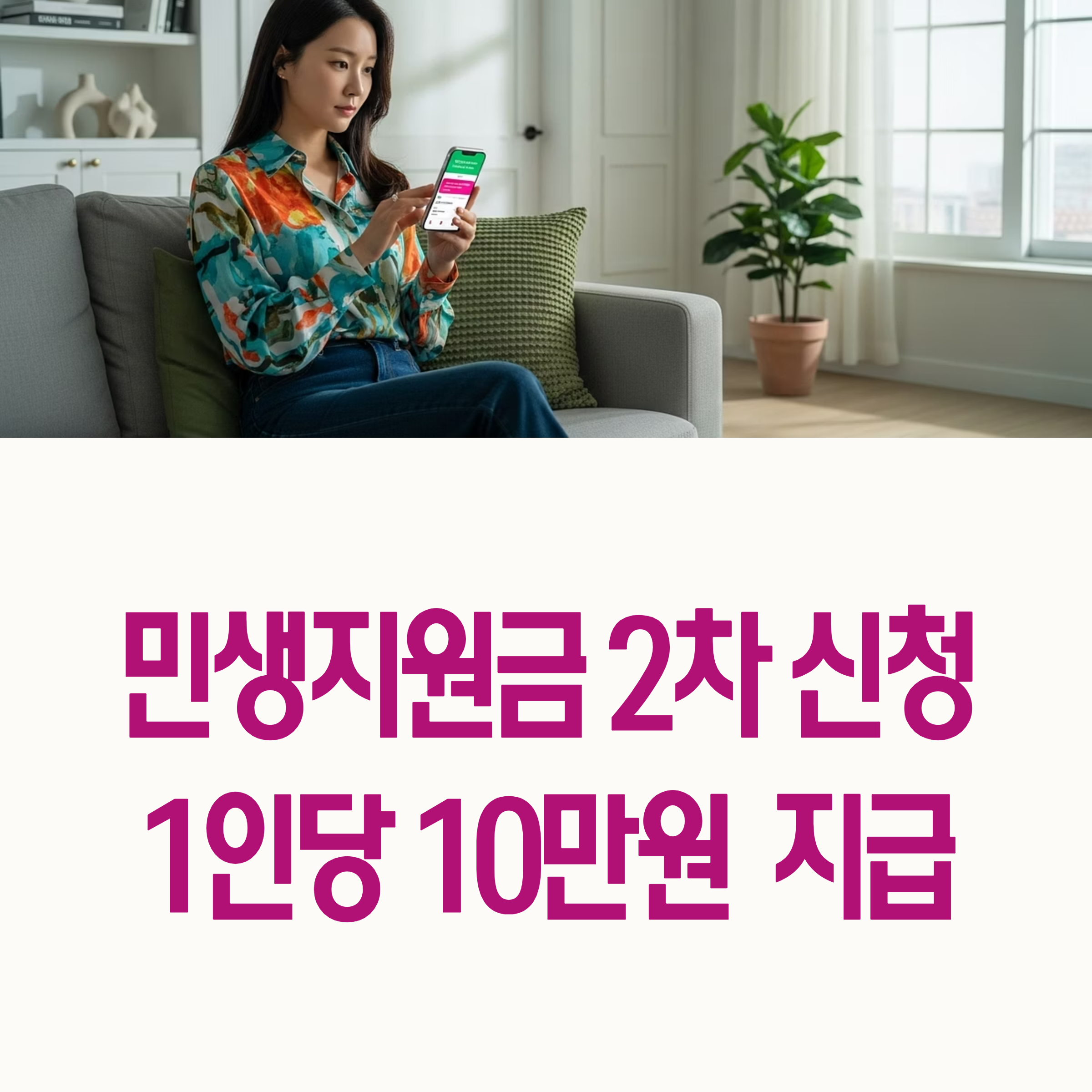 2025년 민생지원금 2차 신청 방법과 지급 기준 ❘ 2025 Livelihood Support Fund 2nd Round Application Guide