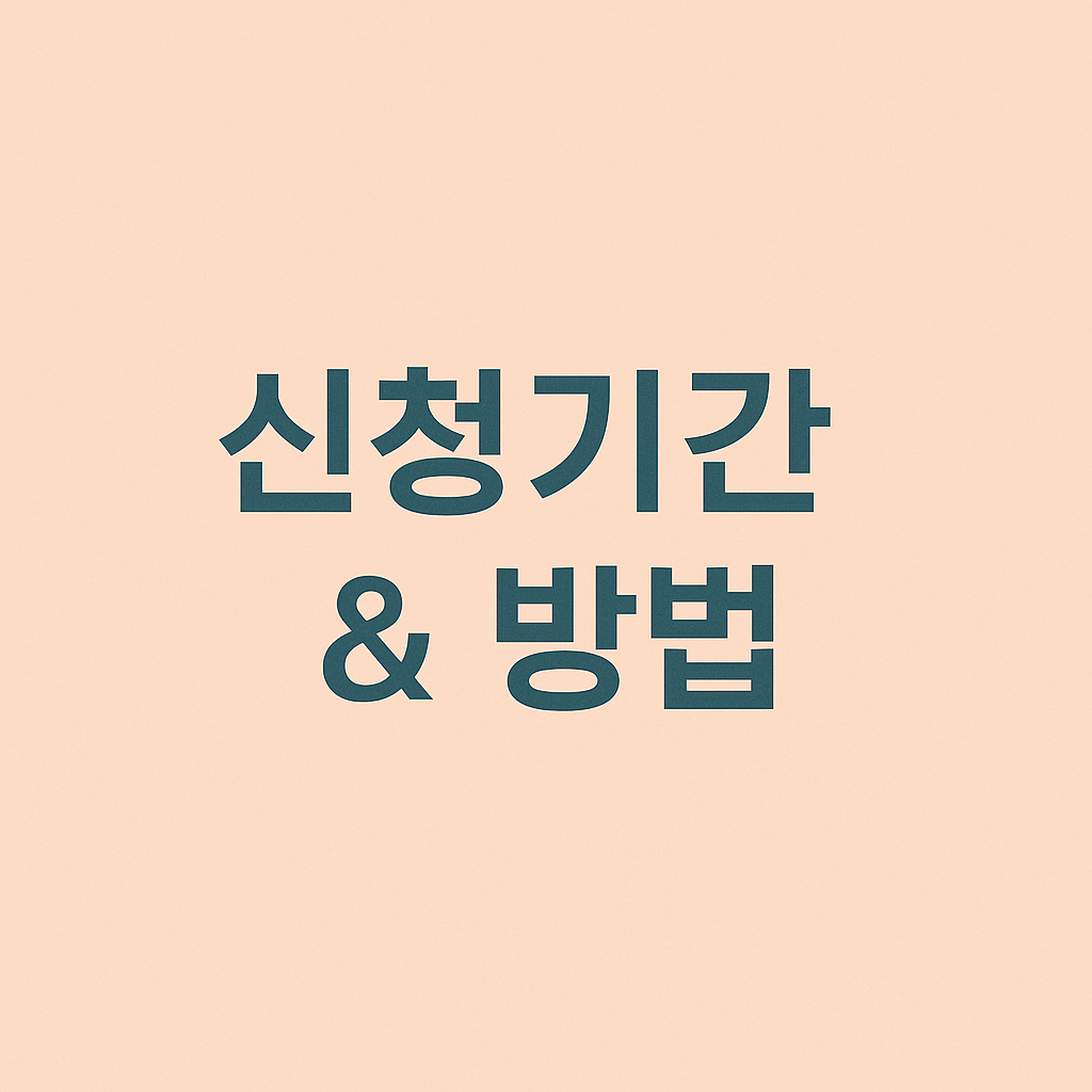 신청기간 & 중요한 일정