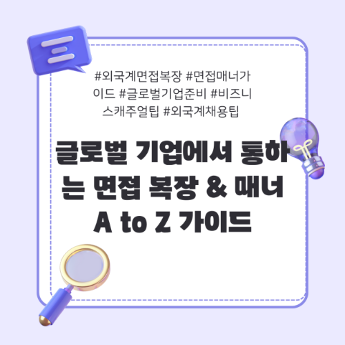 외국계면접복장