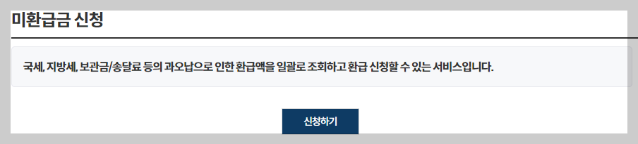 미환급금 신청 클릭하기