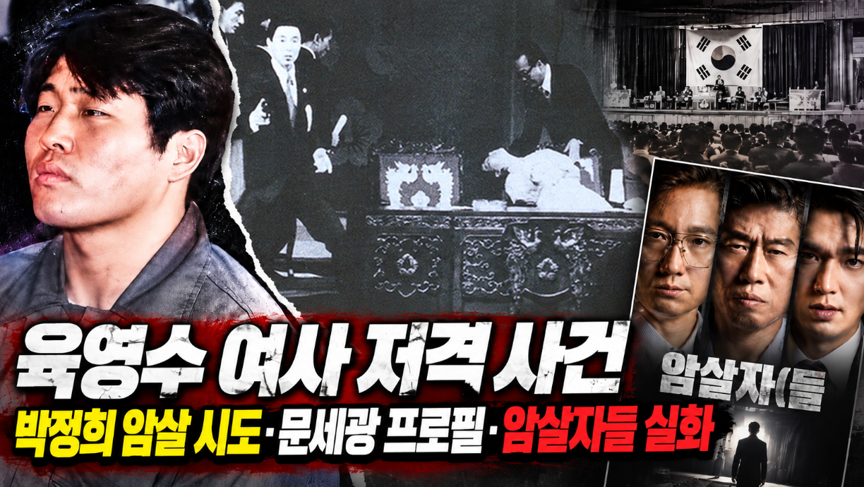 육영수 여사 저격 사건|박정희 암살 시도·문세광 프로필·암살자들 실화