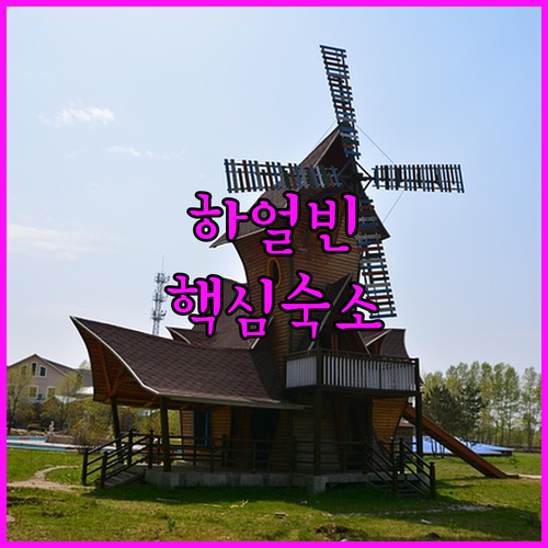 하얼빈 여행 필수 숙소 추천..