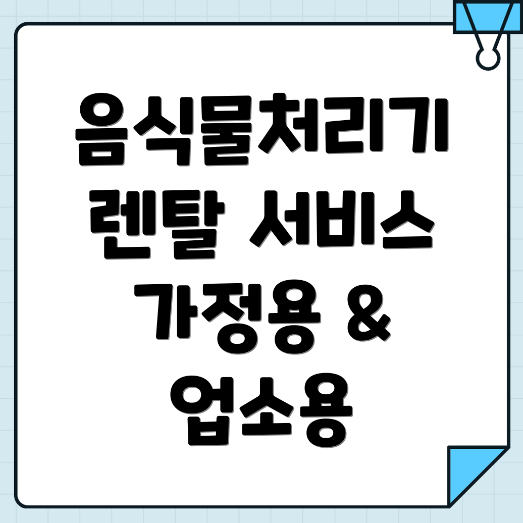 음식물처리기 렌탈