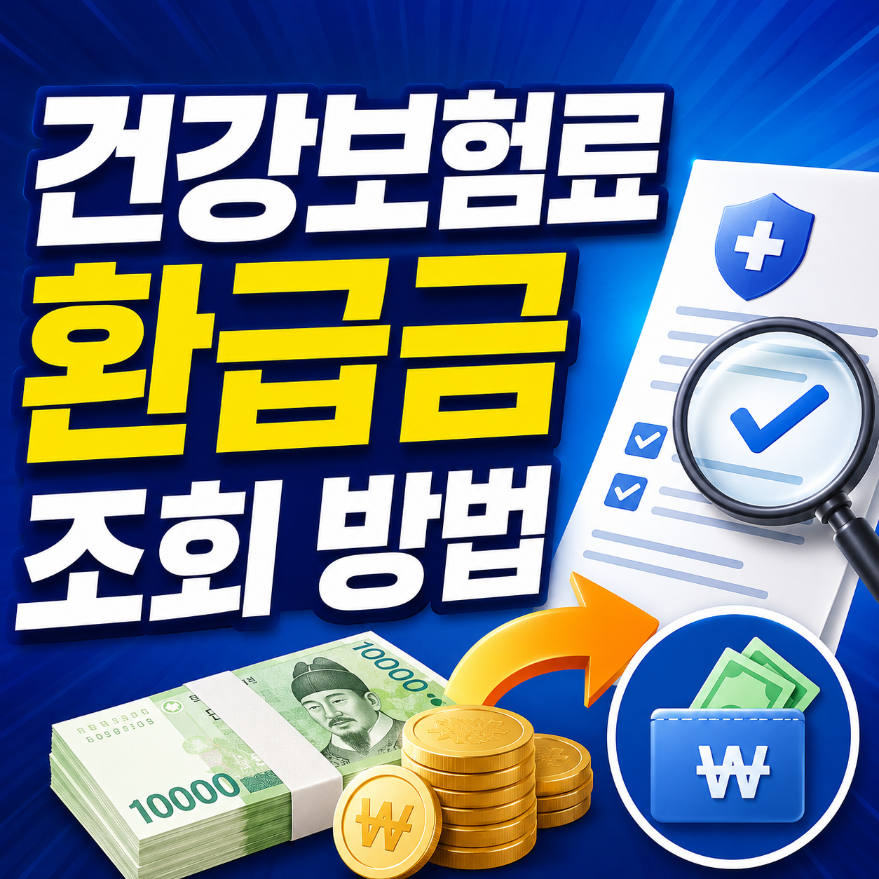 건강보험료 환급금 조회 방법