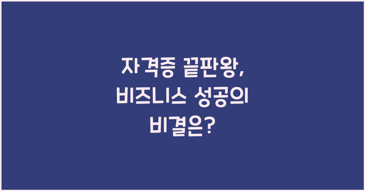 자격증 끝판왕