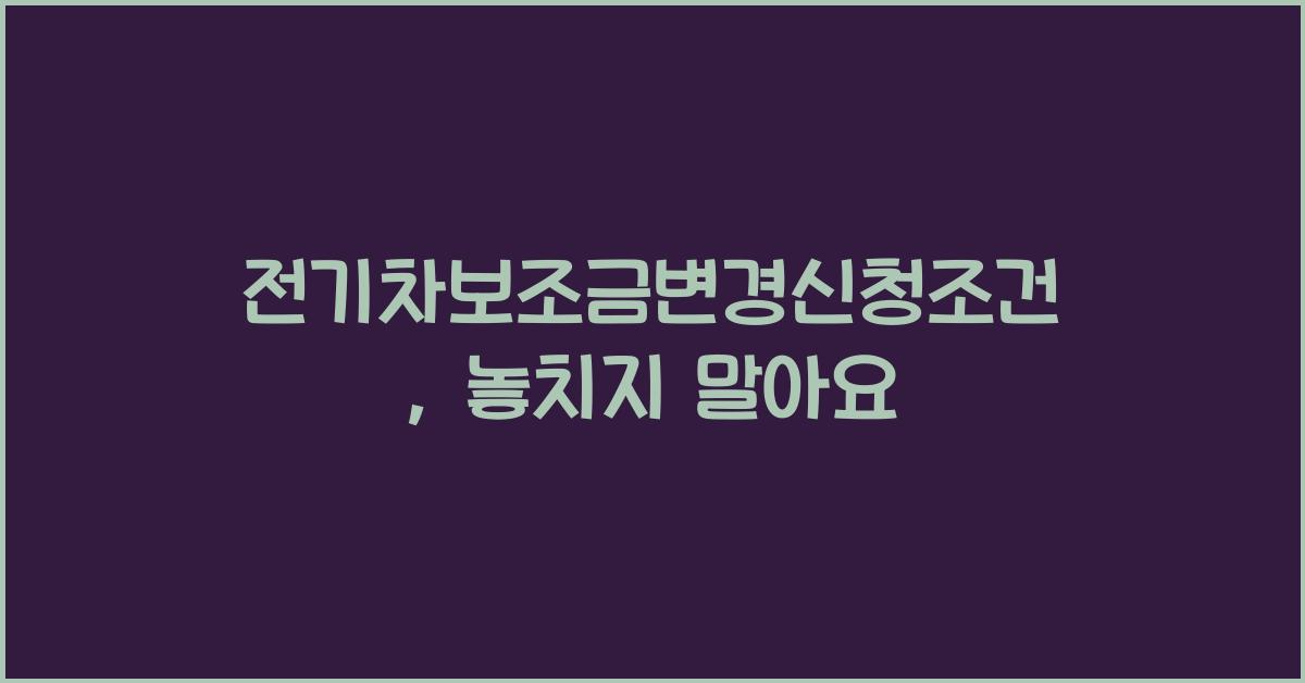 전기차보조금변경신청조건