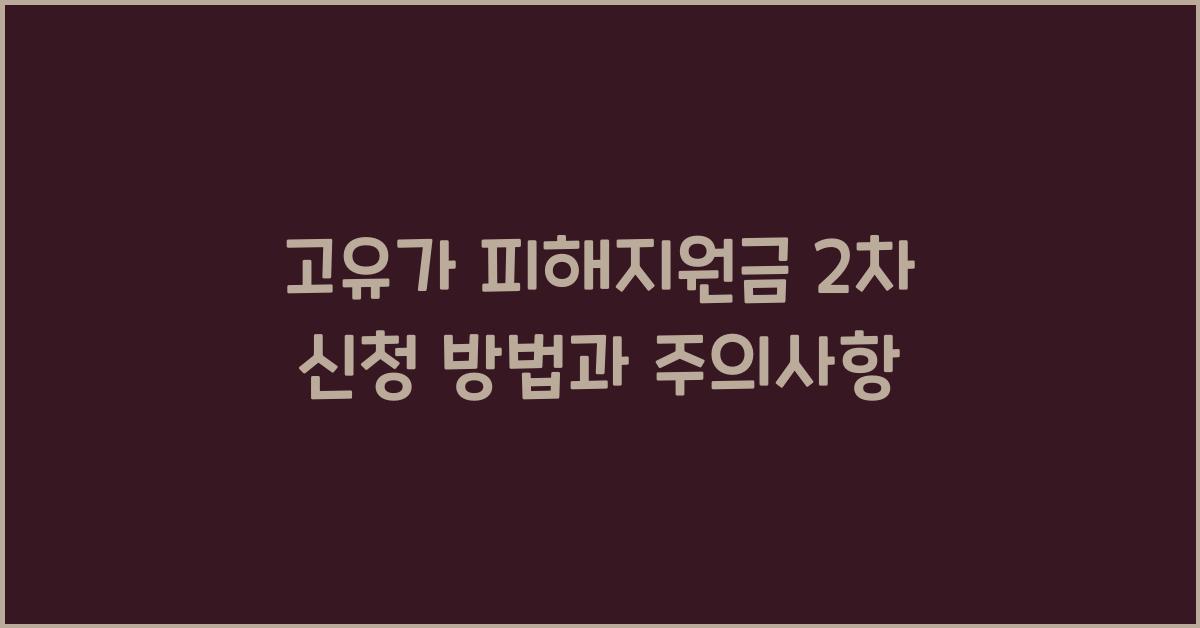 고유가 피해지원금 2차 신청