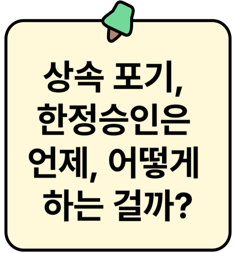 상속 포기, 한정승인은 언제 어떻게 하는 걸까?