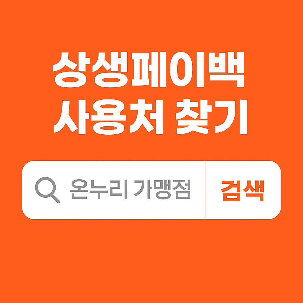 상생페이백 사용처 대표