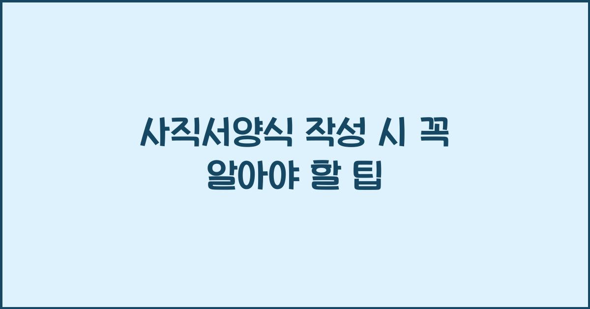 사직서양식