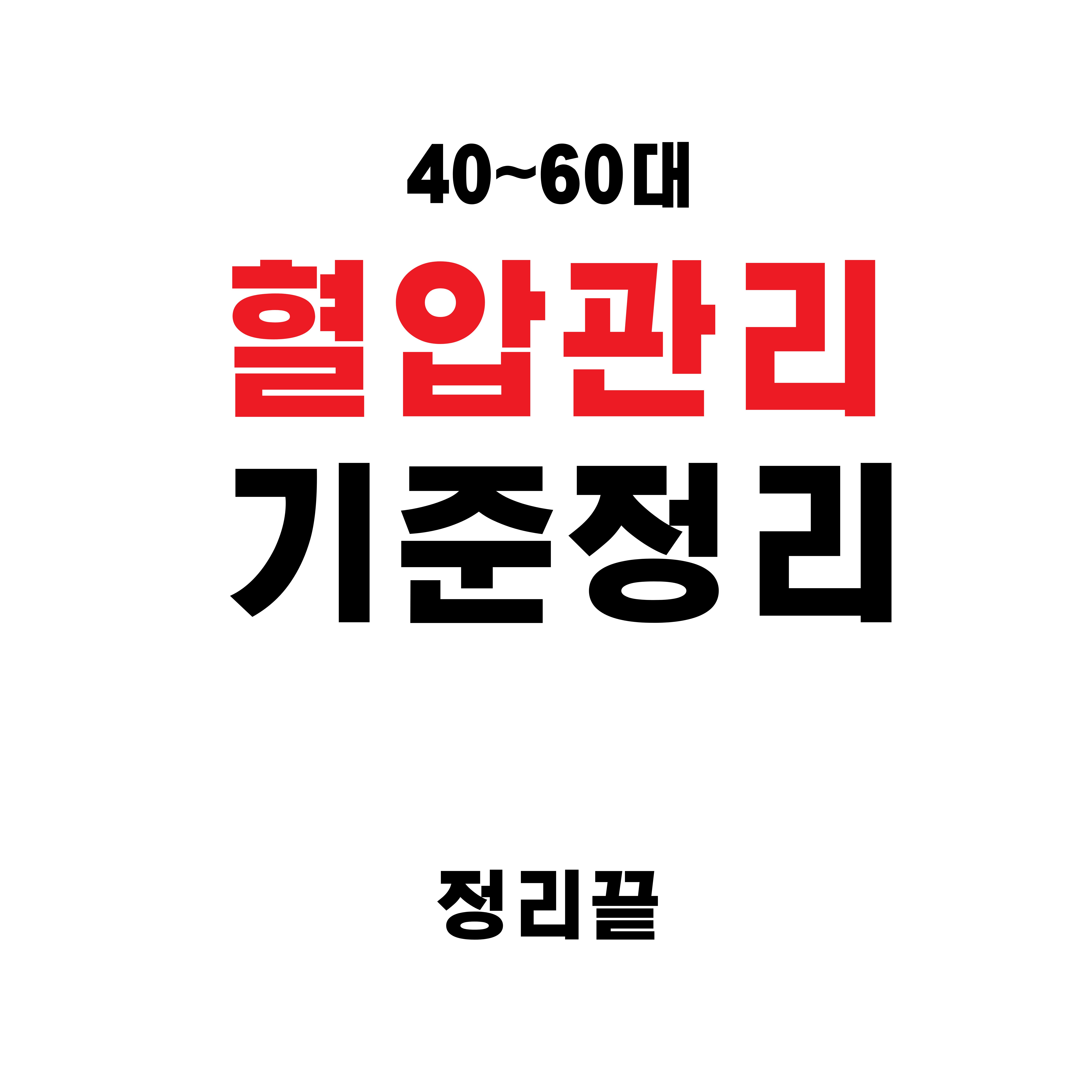 40~60대 혈압 기준 필수 7가지, 수치별 관리법까지 정리!