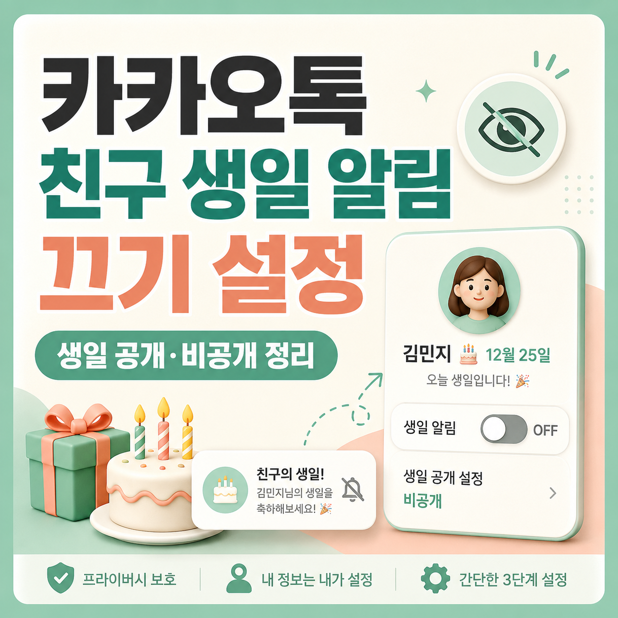 카카오톡생일알림끄기, 카톡생일알림, 카카오톡생일비공개, 카카오톡생일공개설정, 카카오톡친구생일, 카톡친구생일알림끄기, 카카오톡내생일비공개, 카카오톡프로필설정, 카카오톡친구관리, 카카오톡초보설정