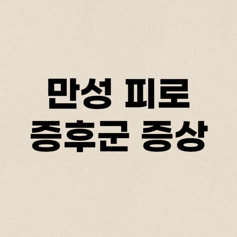 만성 피로 증후군 증상