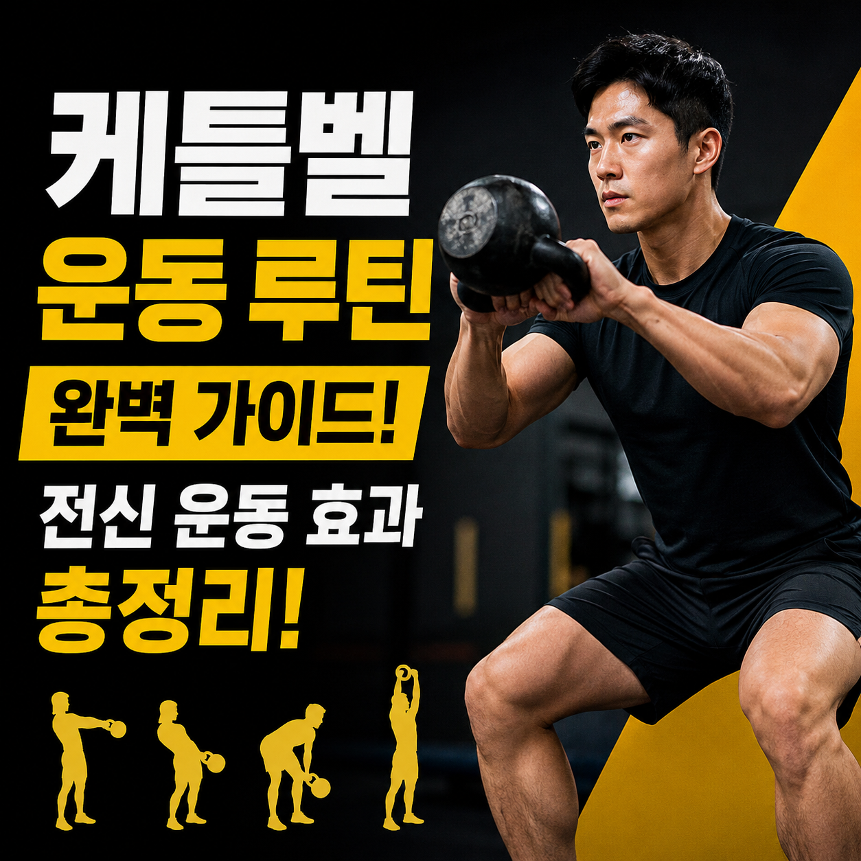 케틀벨 운동 루틴