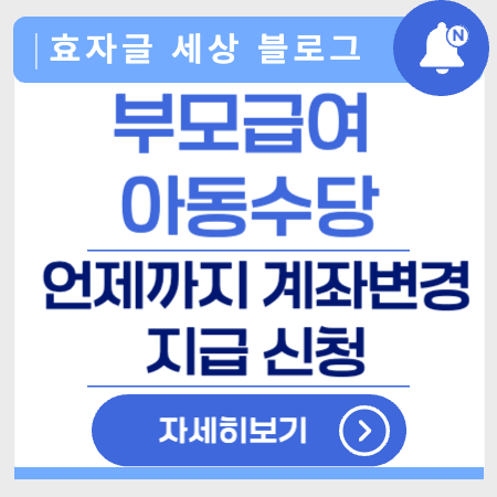 부모급여아동수당언제까지