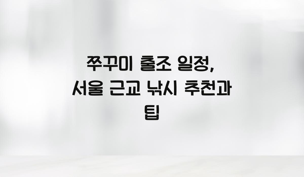 쭈꾸미 출조 일정