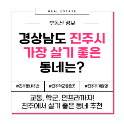경남 진주에서 가장 살기 좋은 동네