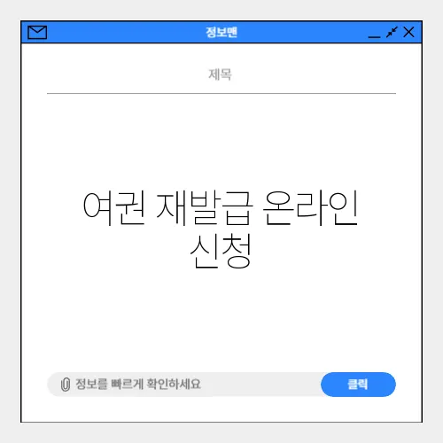 여권 재발급 온라인 신청