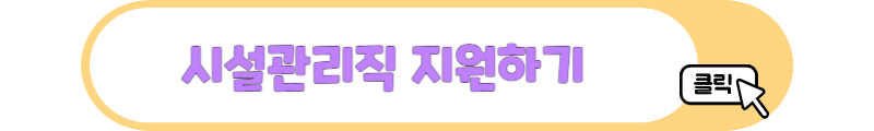 시설관리직 지원