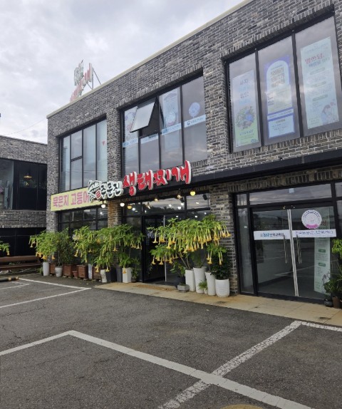 화성 생태찌개 맛집 | 2TV 생생정보 스타 밥집 주문진생태찌개