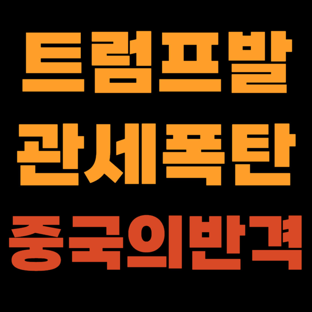 트럼프발 관세폭탄, 중국의 반격, 우리 경제에 미칠 영향, 미중무역 갈등