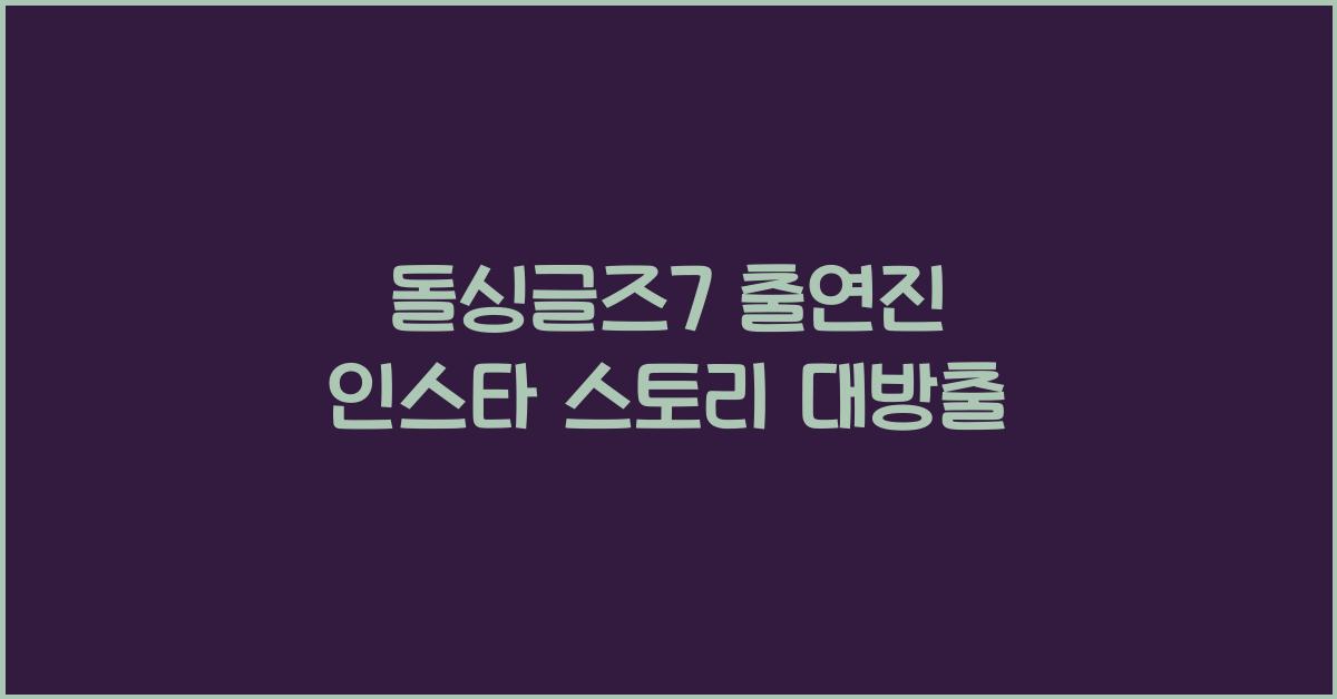 돌싱글즈7 출연진 인스타