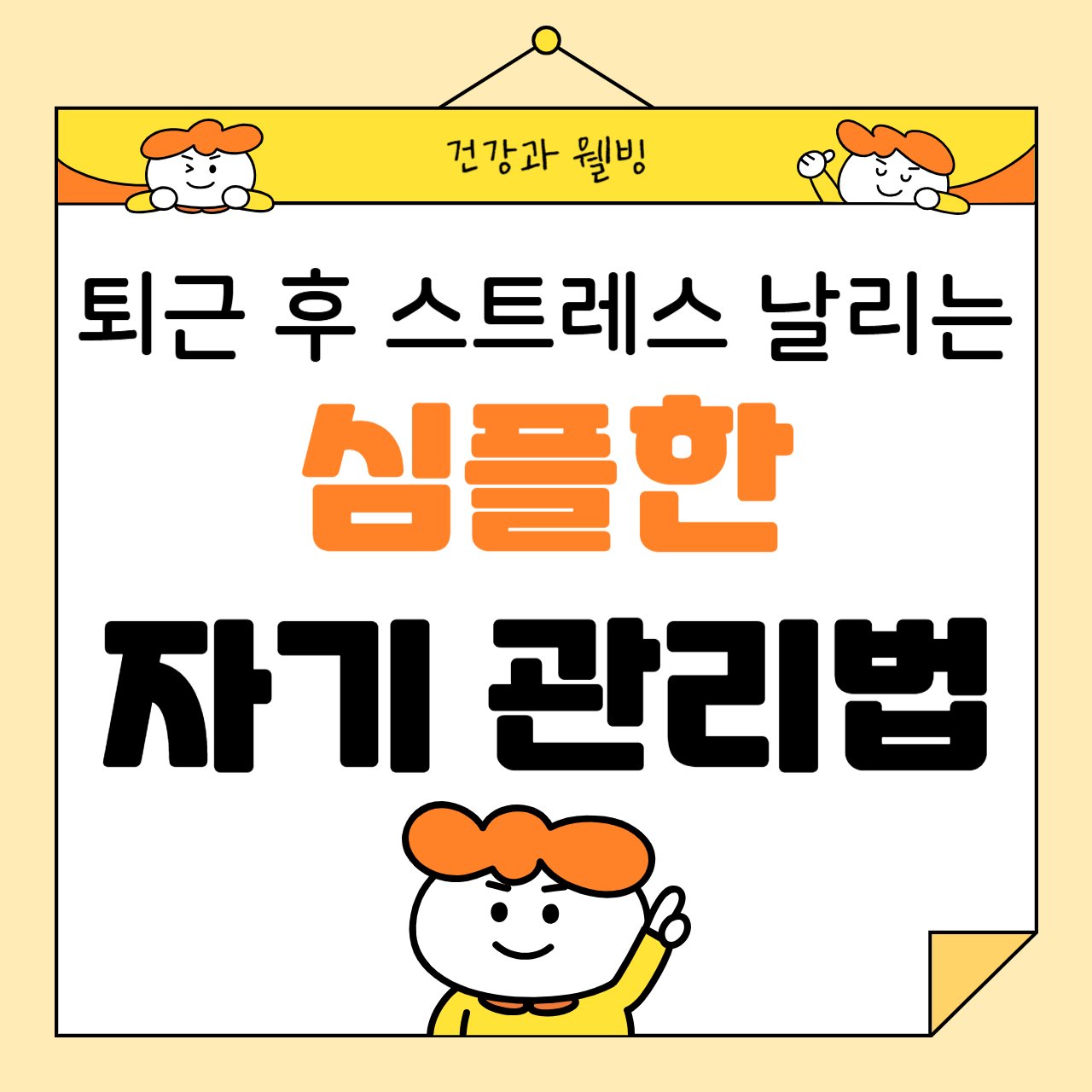 퇴근 후 스트레스를 날리는 심플한 자기 관리법