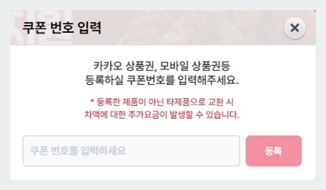 비비큐 기프티콘 쿠폰 번호 입력