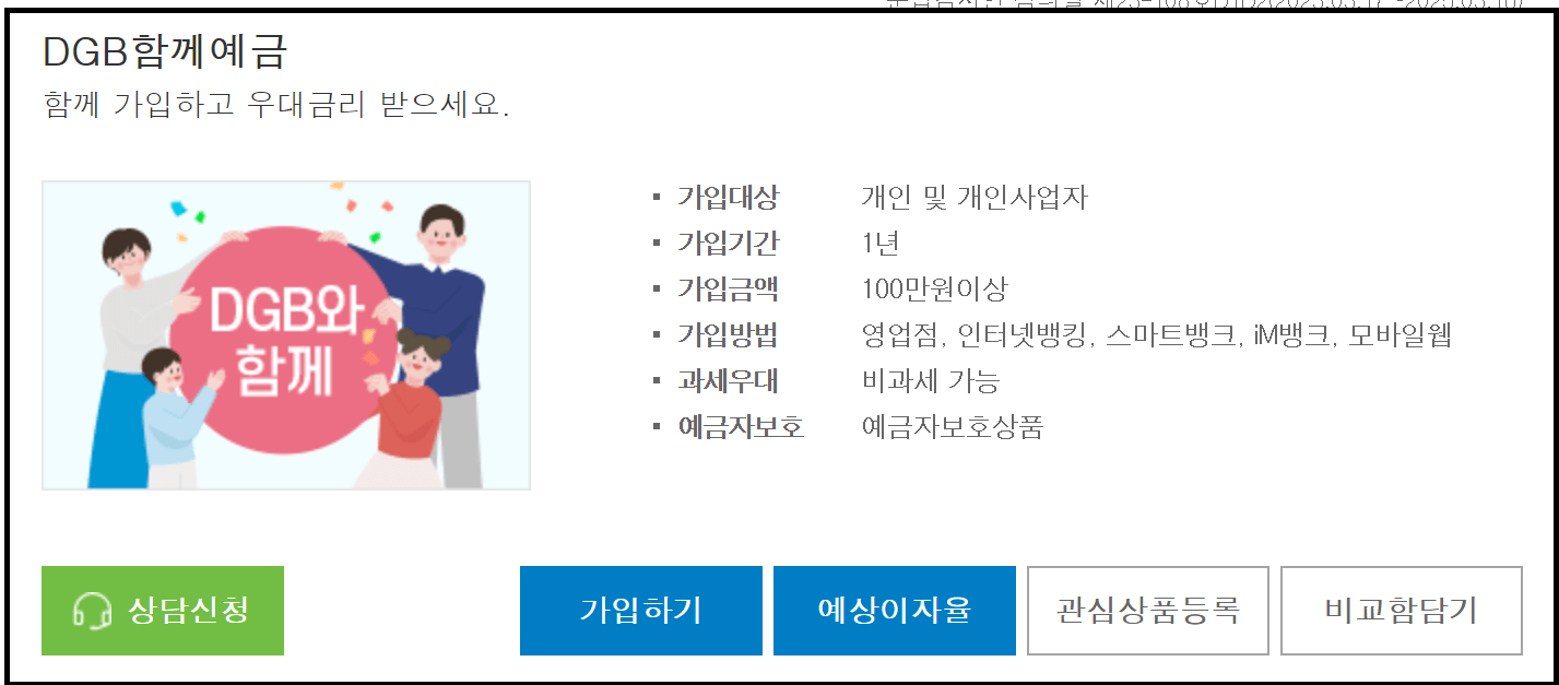 대구은행 DGB 함께예금 금리 연4.25%