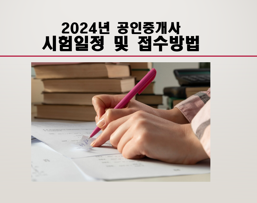 2024년 공인중개사 시험일정