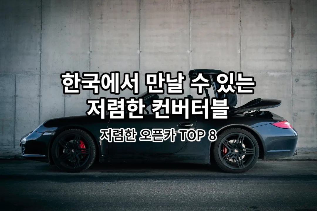 저렴한 오픈카 Top8