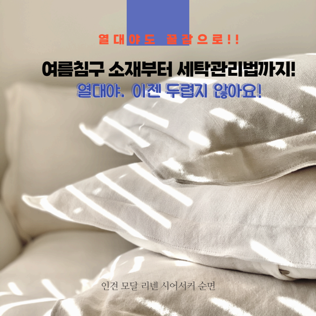 여름침구