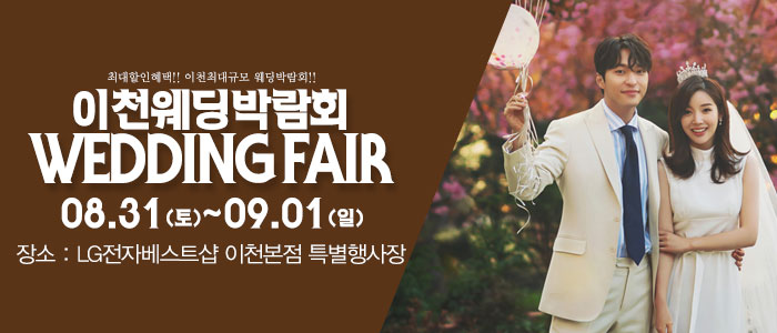 이천-패밀리-웨딩박람회