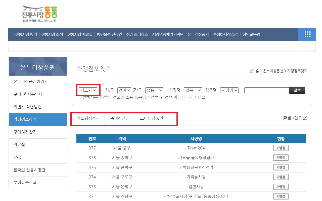 온누리-상품권-사용처