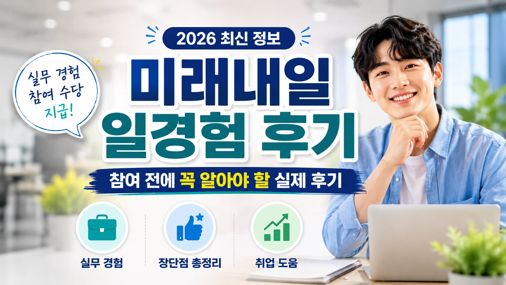 2026 미래내일 일경험 후기 참여 전에 꼭 알아야 할 실제 후기