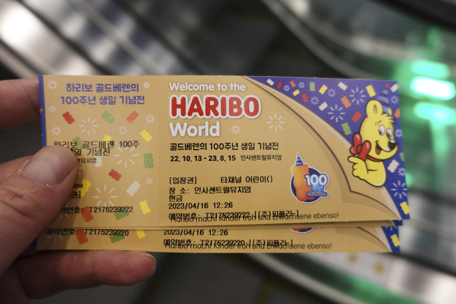 하리보 전시회 티켓