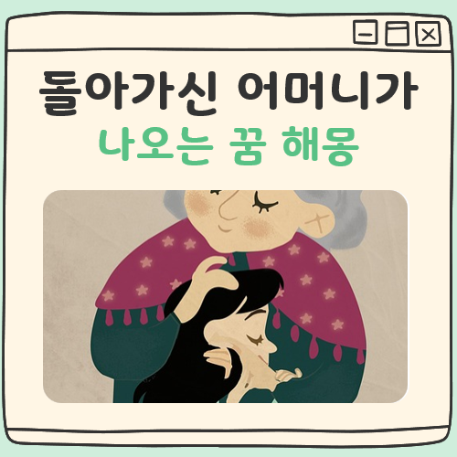 돌아가신 어머니가 나오는 꿈 해몽 대표 이미지