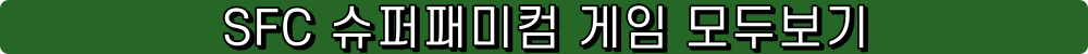 sfc game sfc games 슈퍼패미컴 게임 슈퍼패미콤 명작 super famicom snes