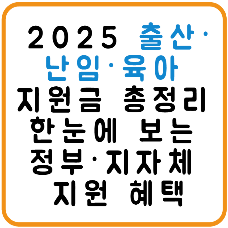 2025 출산·난임·육아 지원금 총정리