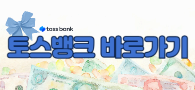 청년을 위한 든든한 지원, 토스 청년전월세대출 조건 금리비교 신청방법