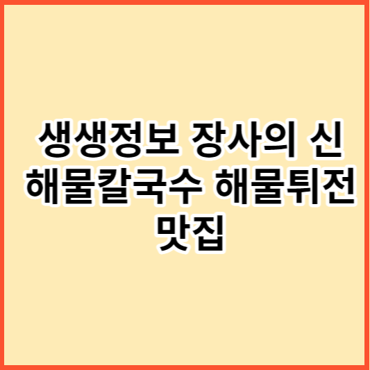 생생정보 해물칼국수 해물튀전