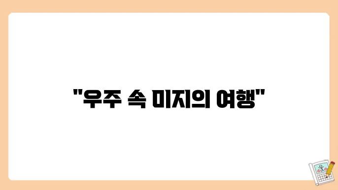 은하계의 경이로움과 무한한 탐험의 세계