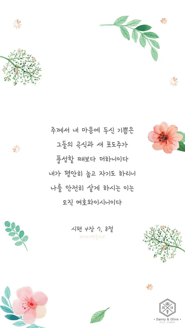 시편 4장 8절 읽기 - 내가 평안히 눕고 자기도 하리니 나를 안전히 살게 하시는 이는 오직 여호와시니이다_8