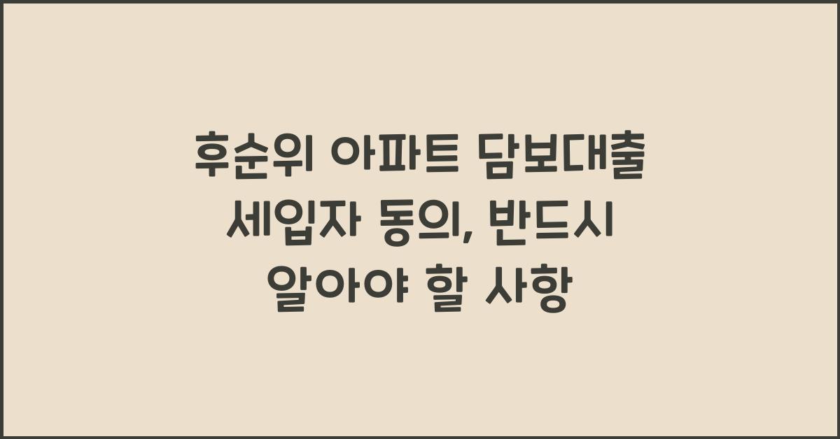 후순위 아파트 담보대출 세입자 동의