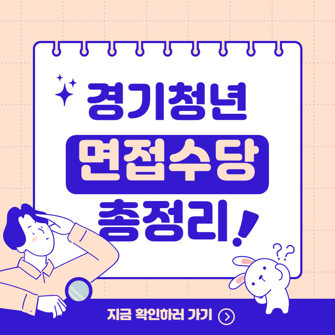 경기 청년면접수당 신청