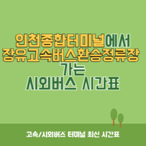 인천종합터미널에서 장유고속버스환승정류장 가는 시외버스 시간표 최신정보